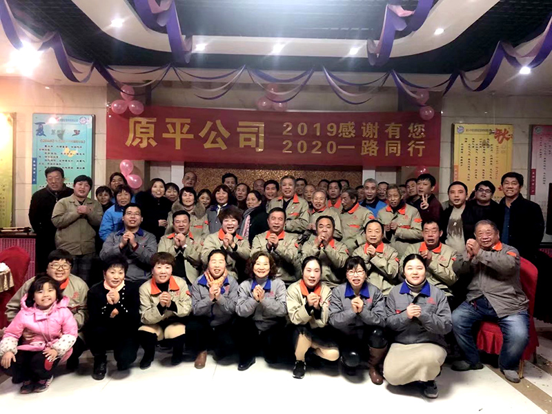 原平集團公司2019感謝有你，2020一路同行